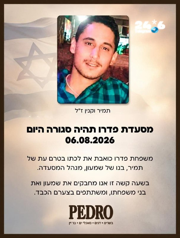🇮🇱 עולמנו חרב. ראש השבט שמעון שלנו שכל את בנו תמיר בלבנון. הלב נשבר לרסיסים. הלוויה היום בשעה שבע ועשרים…