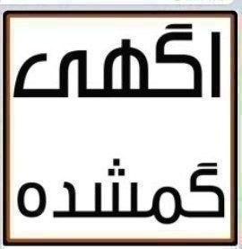 پایگاه خبری ساکاپرس، سنوور،نشریه عصر هنر: آگهی مفقودی🔹یکسری مدارک شامل چند عدد کارت بانکی و دو عدد کارت سوخت به نام فرهاد سعیدپور گم شده از یابنده درخواست میشود ب