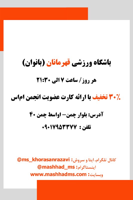 انجمن مردم نهاد حمایت از بیماران اماس خراسان رضوی: #باشگاه_ورزشی قهرمانان (بانوان)استفاده از خدمات این مجموعه با ارائهی کارت عضویت انجمن صورت میپذیرد.آدرس: بلوار چمن- او