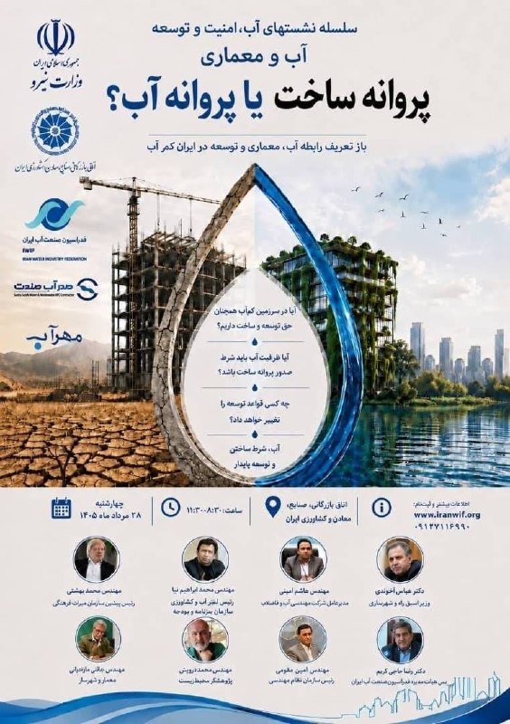 قدس نیرو نیوز: 💧 «پروانه ساخت یا پروانه آب؟»سلسله نشست‌های آب، امنیت و توسعه آب و معماری برگزار می‌شود🔹نشست «آب و معماری» با محوریت باز