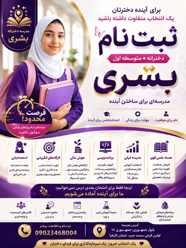 هفته‌ نامه طلوع بم: 🎓 ثبت‌نام مدرسه دخترانه بشری | متوسطه اولآینده دخترتان را با یک انتخاب متفاوت بسازید؛📚 هسته علمی قوی و آموزش کیفی💻 آموزش