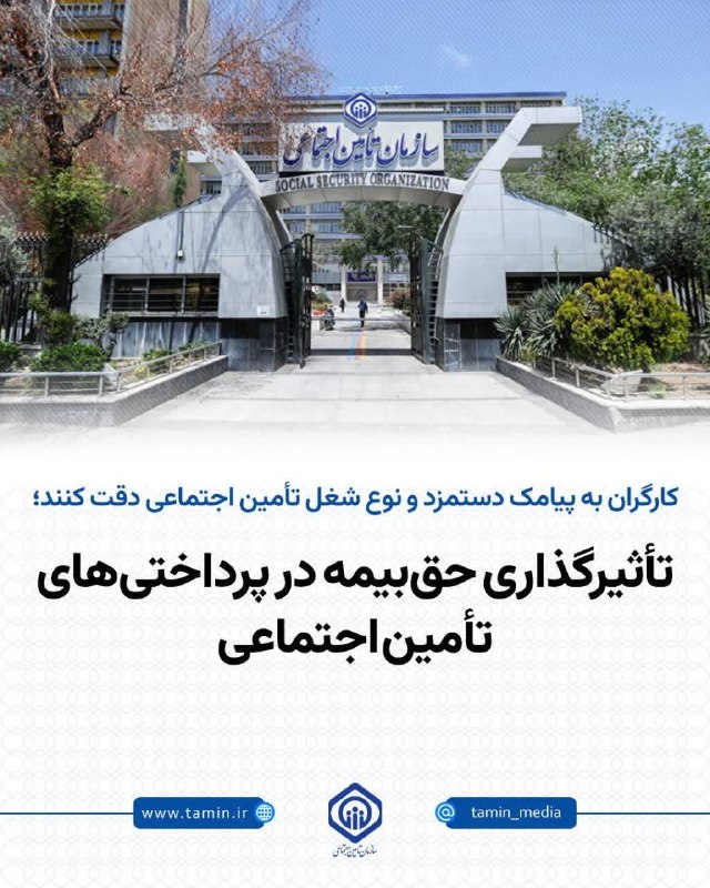 پایگاه خبری دلیجان📰: 🔷 کارگران به پیامک دستمزد و نوع شغل تأمین اجتماعی دقت کنند؛تأثیرگذاری حق‌بیمه در پرداختی‌های تأمین اجتماعی🔶 مدیرکل وصول 