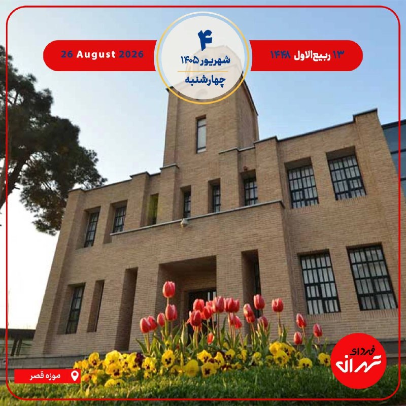 فردای تهران: ‼️هر روز خود را آغاز کنید با: بِسْمِ اللَّـهِ الرَّحْمَـٰنِ الرَّحِيمِ🔸با خواندن دعای عهد و چند دقیقه گفتگو روزانه با ام