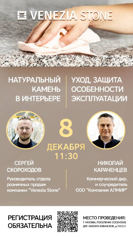 Всем привет! Venezia Stone приглашает на мастер-класс, посвящённый особенностям ухода за натуральным камнем. Спикеры Руководитель отдела розничных ... - изображение 1 - venezia, stone, шоу