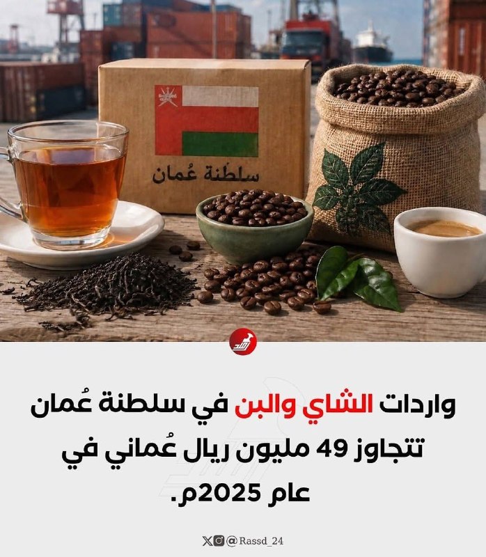 مطالعات عمان/جواد میرگلویبیات: 🔰 عمانیها در سال ۲۰۲۵ به ارزش ۴۹ میلیون ریال عمانی چای و دانه قهوه وارد کردند.البته خودشان مقداری قهوه تولید میکنند. ف