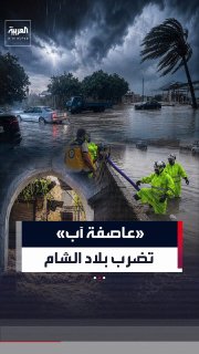 "סערת אוגוסט" מערערת את אווירת הלבנט ומותירה גשמים עזים ונזקים רבים בסוריה ובלבנון