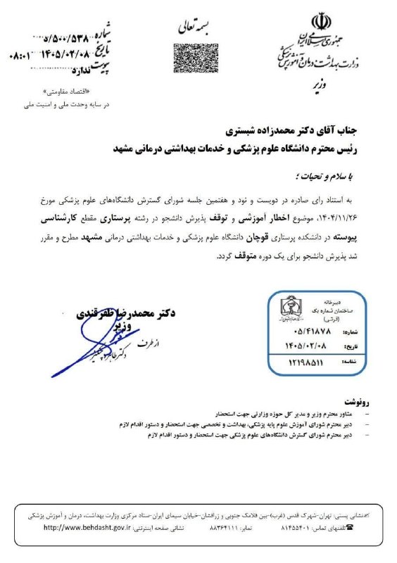 قوچان و قوچانی: به استناد نامه فوق پذیرش در رشته پرستاری در مقطه کارشناسی یک ترم در دانشکده پرستاری قوچان لغو میگردد. 📌قوچان و قوچانی را