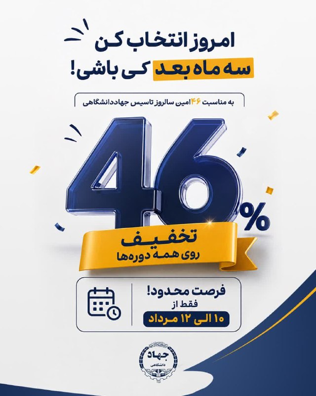تریبون زنجان: امروز انتخاب کن، سه ماه بعد چی بلد باشی! 🚀به مناسبت ۴۶ امین سالروز تاسیس جهاد دانشگاهی، تمام دوره‌ها فقط از ۱۰ تا ۱۲ مرد