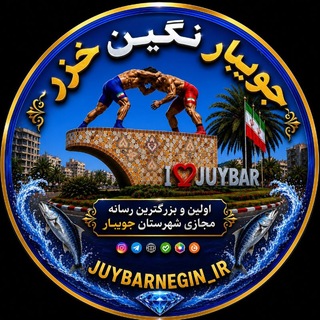 Telegram profile photo for جویبار نگین خزر | JuYbArNeGiN_IR