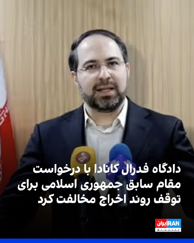 Iran International ایران اینترنشنال ✔: دادگاه فدرال کانادا در حکم نهایی خود درخواست سلمان سامانی، معاون و سخنگوی پیشین وزارت کشور جمهوری اسلامی در زمان سرکوب ا