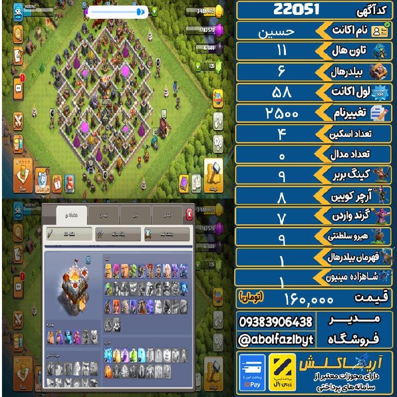 آریا کلش: 🏷 کد آگهی : 22051🔖 نام اکانت : حسین💵 قیمت : 160,000 تومان📝 توضیحات :👈 خرید اینترنتی و مشاهده اطلاعات بیشتر ( درگاه امن ب