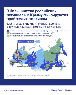 ⛽️ Проблемы с бензином наблюдаются уже как минимум в 75 регионах России и аннексированном Крыму, подсчитала «Новая-Европа». Актуальная карта топливного кризисаВ 33 регионах власти уже ввели ограничения на отпуск бензина — по всему региону или в отдельных г