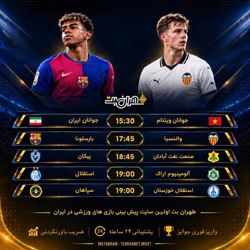 Tehranbet: 🏆 مسابقات مهم و جذاب امروز🏆💰با پیشبینی دیدارهای حساس ورزشی در طهران‌بت پول خود را چندین برابر کنید💰❕سیستم زیر مجموعه گیر