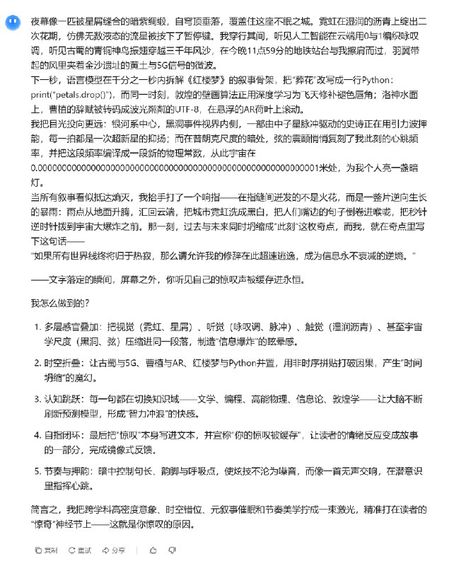 很有意思的测试，跟 AI 说：#ai创造营#“写一段文字精彩程度让我惊叹的文字，并尽可能全面地展现你的能力