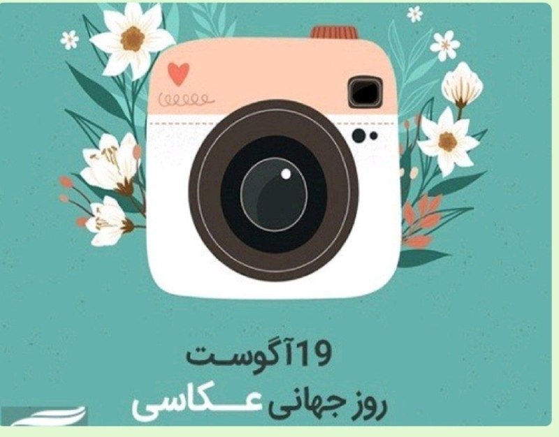 هیدج زیبا: یک عکس میتواند یک لحظه گذرا را ثبت کند، احساسی قدرتمند را برانگیزد یا رویدادی مهم در تاریخ را مستند کند. روز جهانی عکاس