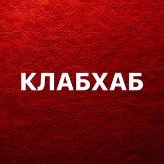 КЛАБХАБ \ CLUBHOUSE