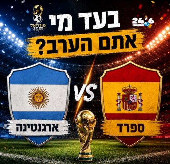 🇮🇱 במי אתם תומכים הערב - ארגנטינה או ספרד ? שתפו דעתכם בתגובות.
