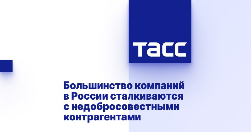 Большинство компаний в России сталкиваются с недобросовестными контрагентами