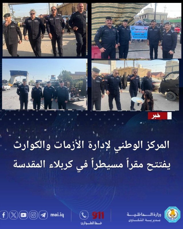 من اجل تقديم أفضل الخدمات الأمنية والخدمية لزوار الإمام الحسين (عليه السلام) افتتح المركز الوطني لإدارة الأزمات والكوارث مقراً مسيطراً في محافظة كربلاء المقدسة للمشاركة في تأمين وا