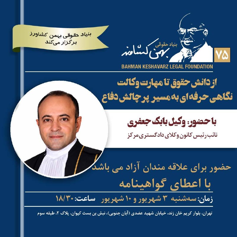 بهمن كشاورز Bahman Keshavarz: ۷۵-بنیاد حقوقی بهمن کشاورز برگزار می کند: ❇️از دانش حقوق تا مهارت وکالت، نگاهی حرفه ای به مسیر پر چالش دفاع❇️با حضور: وک