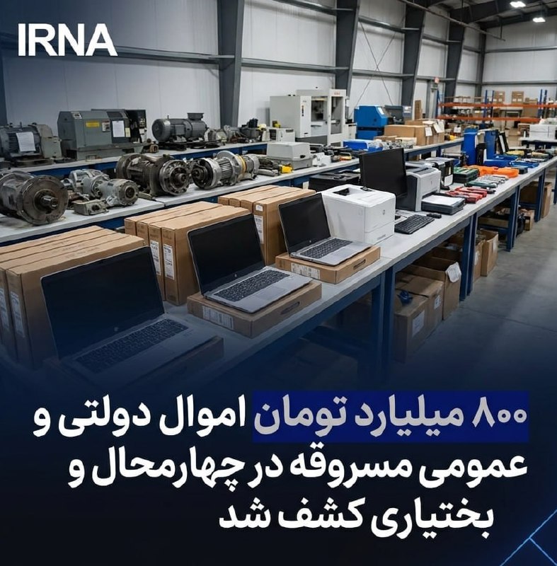 خبرگزاری ایرنا: ۸۰۰ میلیارد تومان اموال دولتی و عمومی مسروقه در چهارمحال و بختیاری کشف شد🔹 اموال دولتی و عمومی سرقت شده به ارزش ۸۰۰ میلی