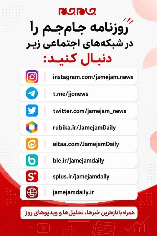 جام جم آنلاین: 📰 روزنامه جام‌جم را در شبکه‌های اجتماعی زیر دنبال کنید:📱 : instagram.com/jamejam.news🌐 : t.me/jjonews 📲 : twitter.com/Ja