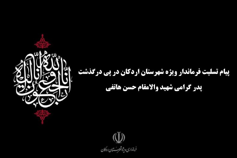 اخبار رسمی اردکان: ☑️ پیام تسلیت فرماندار ویژه اردکان در پی درگذشت مرحوم حاج احمد هاتفی پدر گرامی شهید والامقام حسن هاتفیإِنَّا لِلَّهِ وَإ