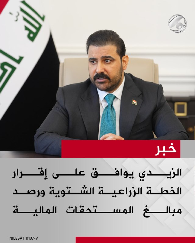 الزيدي يوافق على إقرار الخطة الزراعية الشتوية ورصد مبالغ المستحقات المالية