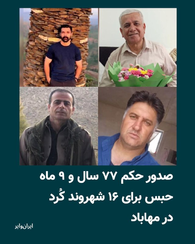 Iranwire ✔: شعبه اول دادگاه انقلاب مهاباد به ریاست قاضی «سیامی»، ۱۶ شهروند کُرد اهل این شهرستان را در مجموع به ۷۷ سال و ۹ ماه حبس تع