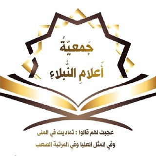 الصفحة الرسمية لجمعية أعلام النبلاء لتخريج الدعاة إلى الله