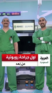 הרופא נמצא בריאד.. והמטופל בג'דה, והניתוח עבר בהצלחה מוחלטת. הישג רפואי סעודי חדש פותח אופקים חדשים לניתוח…
