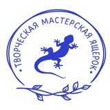Творческая мастерская ящерок