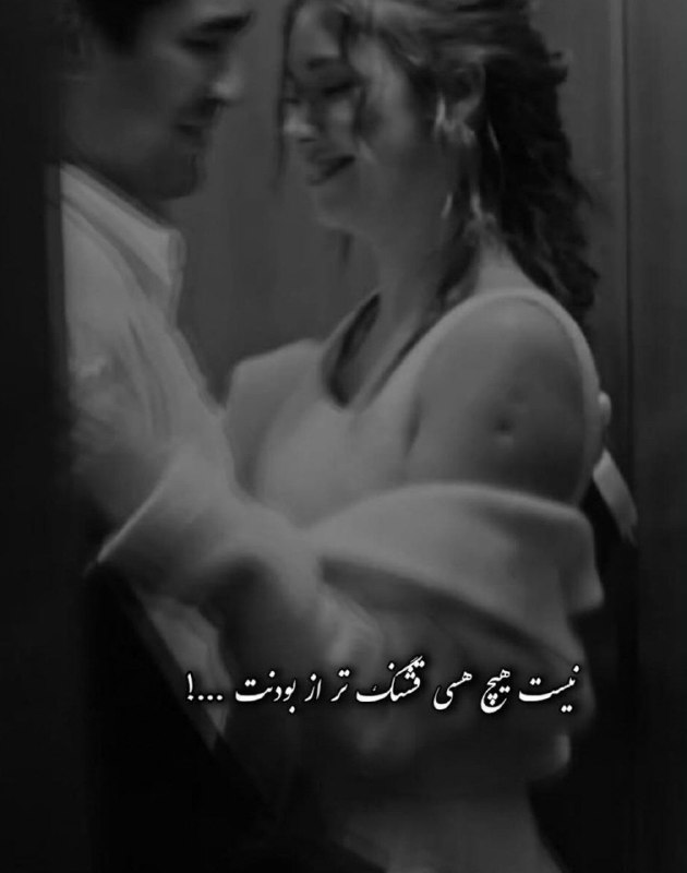 🎆🎀 فتونایس 🎀🎆: نیست هیچ حسی قشنگ تر از بودنت...#عاشقانه 🌹🍃@photoniceee✿࿐༅࿇༅࿐✿