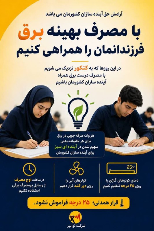 نهبندان کهن: 🎓💡 آرامش حق آیندهسازان کشورمان استاین روزها که فرزندانمان برای کنکور آماده میشوند، یک انتخاب کوچک از طرف هر خانواده می