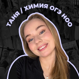 таня ноо | химия огэ Telegram channel profile photo