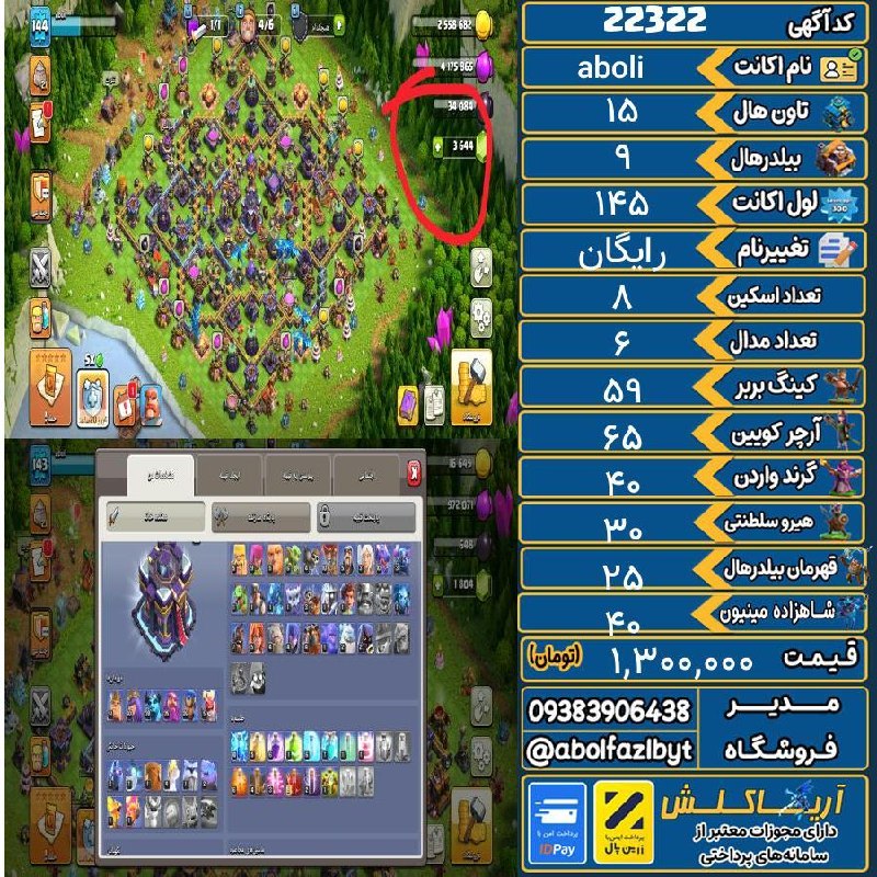 آریا کلش: 🏷 کد آگهی : 22322🔖 نام اکانت : aboli💵 قیمت : 1,300,000 تومان📝 توضیحات :3600 تا جم داره ، 8 تا اکسین هیرو داره، که یکیش م