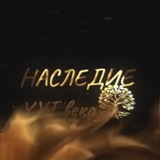 НАСЛЕДИЕ XXI века - Конференции 2026
