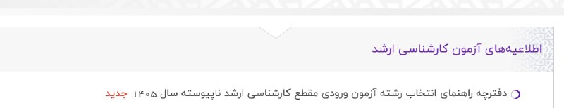کنکور MBA نوگام: 🔗 دفترچه راهنمای انتخاب رشته آزمون ورودی مقطع کارشناسی ارشد ناپیوسته سال ۱۴۰۵ 👉🏼