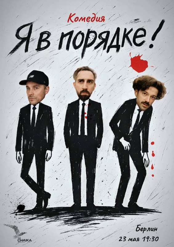 Профессиональный театр the Chaika представляет премьеру комедии!«Я В ПОРЯДКЕ!»Реши задачу.Дано: трое мужчин 30+Мужчина А только что в четвёртый раз развёлся. Но уверен, что проблема не в нём, а в его бывших. А с ним всё в порядке.Мужчина Б терпеть не может