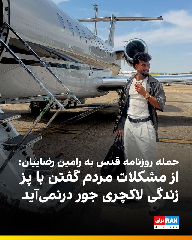 Iran International ایران اینترنشنال ✔: 🔻روزنامه قدس با انتقاد از رفتارهای دوگانه رامین رضاییان، مدافع فولاد خوزستان، تناقض میان اظهارات تلویزیونی و تصاویر منتش