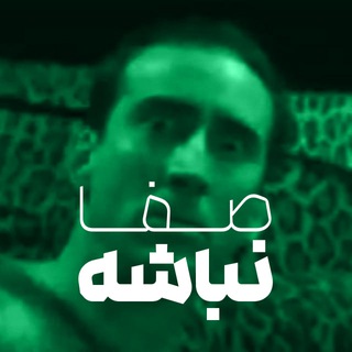 صفا نباشه!