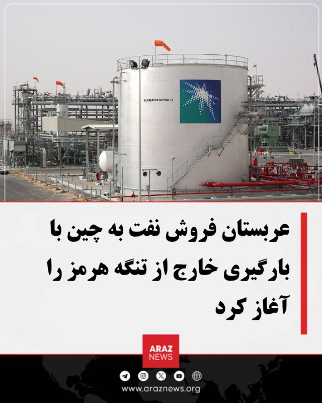 Araz News آراز نیوز ✔: عربستان فروش نفت به چین با بارگیری خارج از تنگه هرمز را آغاز کردشرکت آرامکوی عربستان دستکم چهار میلیون بشکه نفت خام به