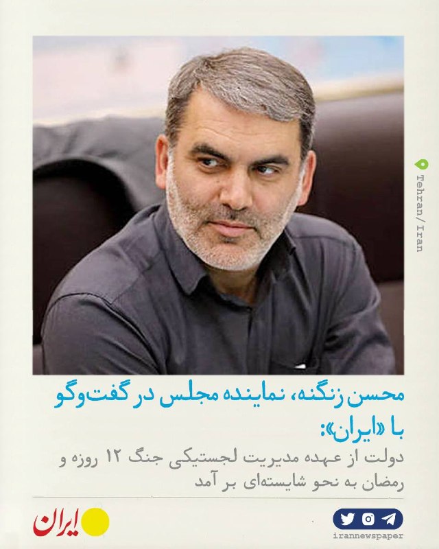 روزنامه ایران: ⭕ ادعای اختلاف دولت و نیروهای نظامی واقعیت نداشتمحسن زنگنه، عضو کمیسیون برنامه و بودجه مجلس در گفتوگو با «ایران»:🔹دولت
