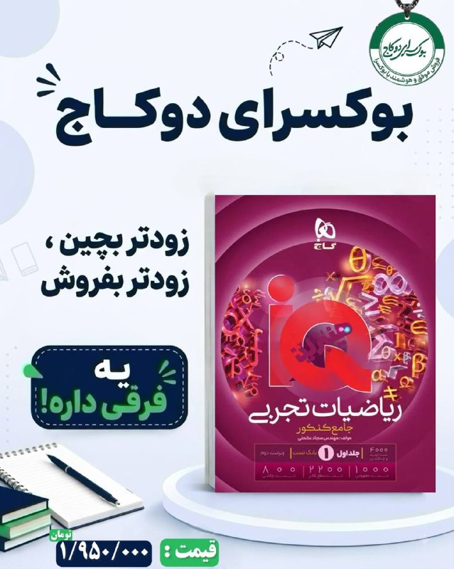 بوکسرای دو کاج: 📚✨ چاپ جدید ریاضیات جامع تجربی جلد ۱ منتشر شد!🎯 ویژه سال تحصیلی جدید🔵 قیمت اصلی: 1/950/000تومان🔥 قیمت ویژه بوکسرای دوکاج
