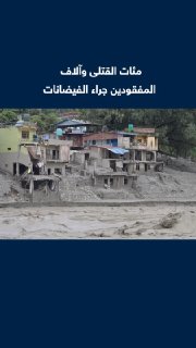 794 הרוגים ו-2,498 נעדרים... מניין ההרוגים עלה בנפאל כתוצאה מהשטפונות ברסאווה וסביבותיה סמוך לגבול עם סין…
