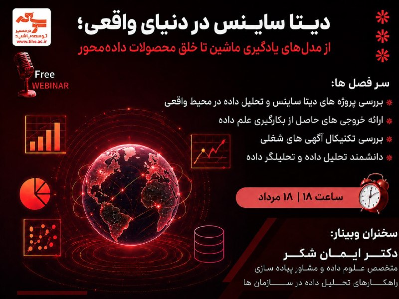 ترفند مدیریت: وبینار دیتا ساینس در دنیای واقعی 🐈‍⬛📊از مدل‌های یادگیری ماشین تا خلق محصولات داده‌محور 🧬 🧪💡 فکر می‌کنید دیتا ساینس فقط س
