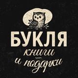 ️ Букля. Книги и подарки в Туле