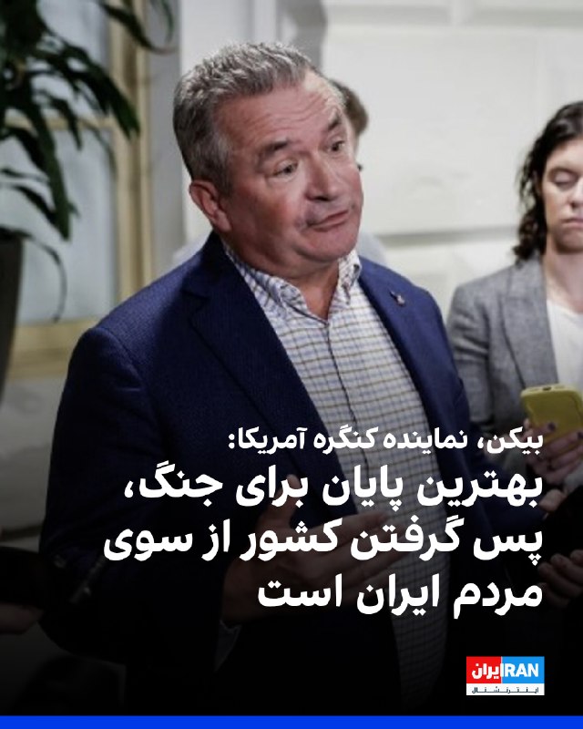 Iran International ایران اینترنشنال ✔: دان بیکن، نماینده جمهوری‌خواه کنگره آمریکا، با اشاره به جنگ ایران، در ایکس نوشت: «بهترین پایان برای این جنگ این است که م