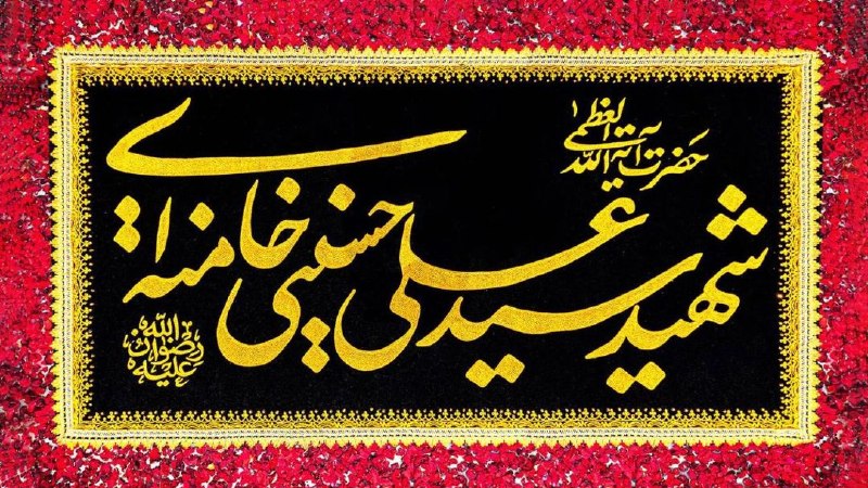 اخبار خراسان رضوی: جزئیات مراسم چهلم رهبر شهید در حرم مطهر رضوی🔹معاون تبلیغات اسلامی حرم رضوی: مراسم بزرگداشت چهلمین روز تدفین قائد امت، شه