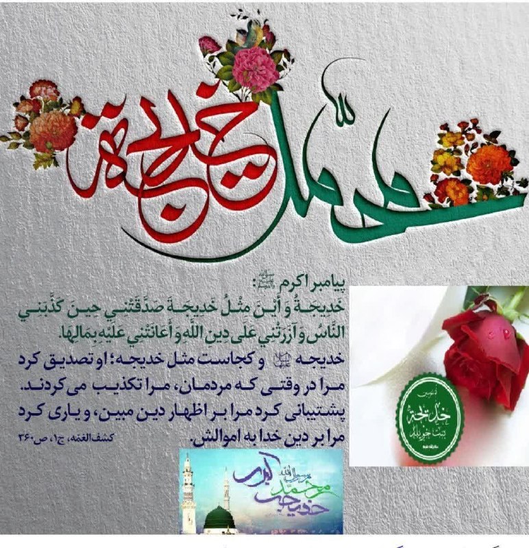 🌹 شبنم 🌹: 🌺حضرت خدیجه(س) معنای زن است.🔹حضرت خدیجه الگوی تمام از زنانگی است .تمام خصایل الهی زنانگی در آن حضرت تجلی یافت و آخر هم ب